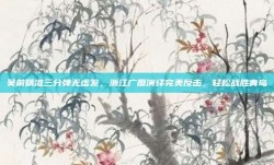 吴前精准三分弹无虚发，浙江广厦演绎完美反击，轻松战胜青岛