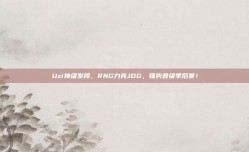 Uzi神级发挥，RNG力克JDG，强势晋级季后赛！