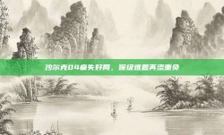 沙尔克04痛失好局，保级难题再添重负