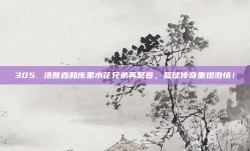 305. 汤普森和库里水花兄弟再聚首，篮球传奇重燃激情！