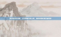 郭艾伦攻守全能，辽宁男篮力克上海，强势完胜彰显王者风范