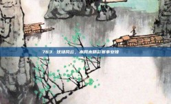 763. 球场风云，本周末精彩赛事安排 📅