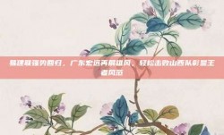 易建联强势回归，广东宏远再展雄风，轻松击败山西队彰显王者风范