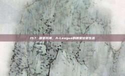 157. 明星风潮，A-League的明星球员生活