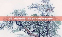 116. 受欢迎的教练，谁才是A-League战术大师？