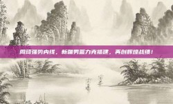 周琦强势内线，新疆男篮力克福建，再创辉煌战绩！