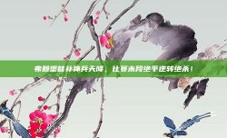 弗赖堡替补神兵天降，比赛末段绝平逆转绝杀！