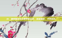 31. 澳洲国家队与澳甲的关系，紧密相连，共同成长