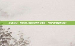 266战纪，西部球队日益缩小的竞争差距，势均力敌的格局初现！