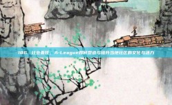 186. 社会责任，A-League如何塑造与提升当地社区的文化与活力