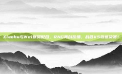 Xiaohu与Wei默契配合，RNG再创佳绩，战胜V5挺进决赛！