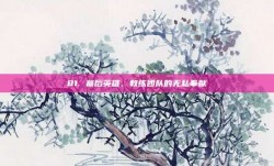 81. 幕后英雄，教练团队的无私奉献