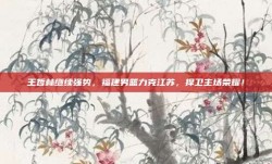 王哲林继续强势，福建男篮力克江苏，捍卫主场荣耀！