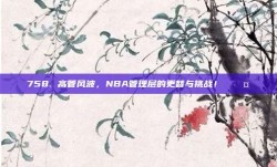 758. 高管风波，NBA管理层的更替与挑战！⚖️🤔