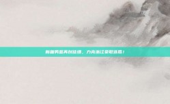 新疆男篮再创佳绩，力克浙江豪取连胜！