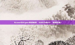 Scout与Viper再续前缘，EDG力克V5，荣耀归来！