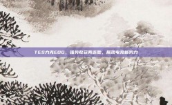 TES力克EDG，强势收获两连胜，展现电竞新势力