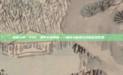 球迷心声，244，澳甲未来展望——期待与愿景交织的足球梦想💭