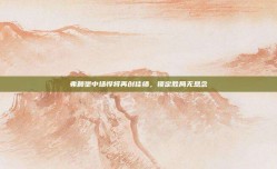 弗赖堡中场悍将再创佳绩，锁定胜局无悬念