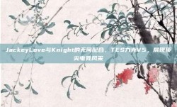 JackeyLove与Knight的无间配合，TES力克V5，展现顶尖电竞风采