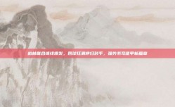 柏林联合锋线爆发，四球狂潮横扫对手，强势书写德甲新篇章