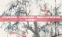 伤病潮席卷而来，472名球员受创，哪些球队在这场伤病风暴中遭受重创？