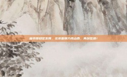 林书豪稳定发挥，北京首钢力克山西，再创佳绩！