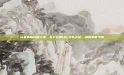 林书豪助攻如泉涌，北京首钢轻松击败天津，展现王者风范