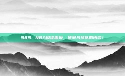 565. NBA囚徒困境，球员与球队的博弈！