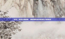 831. 球员心理健康，澳超如何应对职业压力的挑战