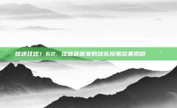 球迷狂欢！62. 球迷最喜爱的球队投票结果揭晓 🗳️