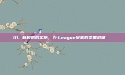 111. 新规则的实施，A-League赛事的变革浪潮🔄