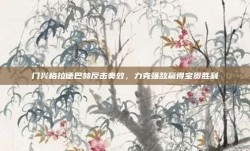 门兴格拉德巴赫反击奏效，力克强敌赢得宝贵胜利