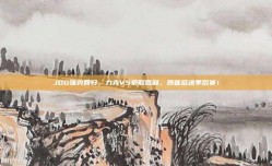 JDG强势回归，力克V5豪取胜利，昂首挺进季后赛！