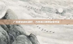 广东宏远稳扎稳打，力克浙江展现冠军风采