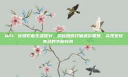 461. 球员职业生涯规划，揭秘如何打破退役瓶颈，实现足球生涯的华丽转身 🎓⚽