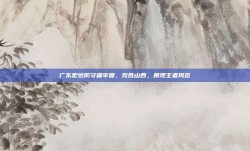 广东宏远防守端牢固，完胜山西，展现王者风范