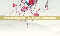 门兴两连胜点燃欧战希望，球队逆境重生，迈向欧战新篇章！