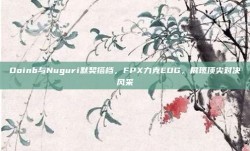 Doinb与Nuguri默契搭档，FPX力克EDG，展现顶尖对决风采