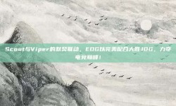 Scout与Viper的默契联动，EDG以完美配合大胜JDG，力夺电竞巅峰！