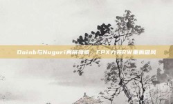 Doinb与Nuguri再展神威，FPX力克RW重振雄风