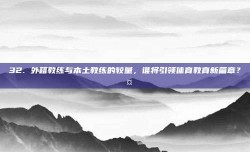 32. 外籍教练与本土教练的较量，谁将引领体育教育新篇章？🤔