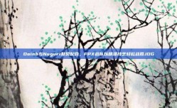 Doinb与Nuguri默契配合，FPX战队以精湛技艺轻松战胜JDG