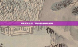 澳甲历史回顾，那些难忘的精彩瞬间 📖