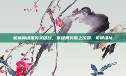 柏林赫塔错失关键战，保级局势雪上加霜，前景堪忧