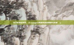 127号争议判罚，A-League的裁判决定回顾与反思🧐