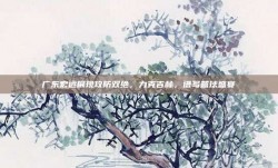 广东宏远展现攻防双绝，力克吉林，谱写篮球盛宴