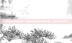 江苏同曦再创佳绩，连胜两场轻松战胜天津，展现强势实力！