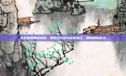 北京首钢勇攀高峰，顶住压力成功战胜浙江，展现钢铁意志