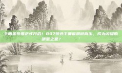 全明星投票正式开启！847号选手谁能脱颖而出，成为闪耀的明星之星？🌟🗳️